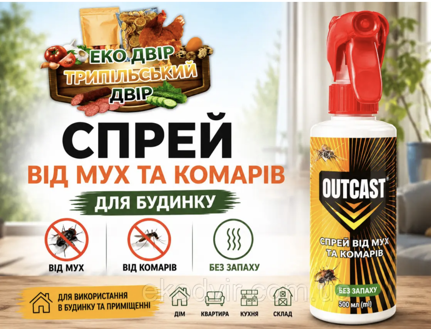 Засіб від комах, спрей Outcast, 500мл
